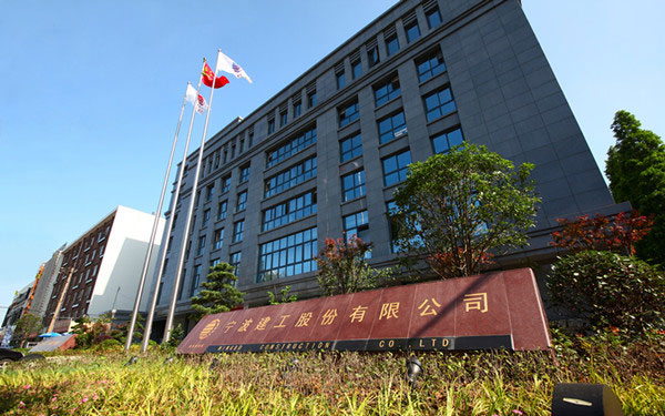 辉南宁波建工股份有限公司